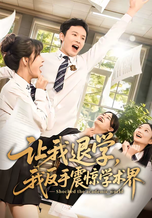 让我退学，我反手震惊学术界（69集）好看短剧推荐