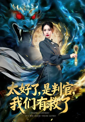 太好了，是判官，我们有救了（80集）短剧在线看