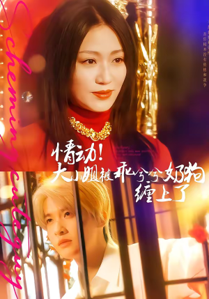 情动！大小姐被乖兮兮奶狗缠上了（83集）短剧全集免费