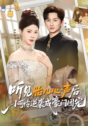 听见胎儿心声后，小可怜逆袭成豪门团宠（70集）甜宠短剧推荐