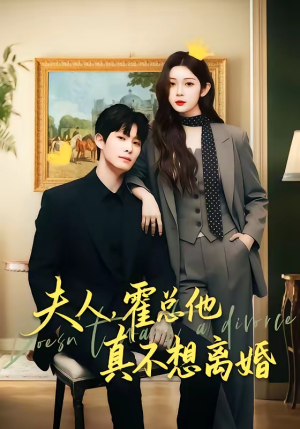 夫人,霍总他真不想离婚(65集) 夫人,霍总他真不想离婚(65集)短剧片段分享