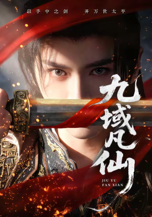 九域凡仙(76集) 九域凡仙(76集)正能量短剧分享