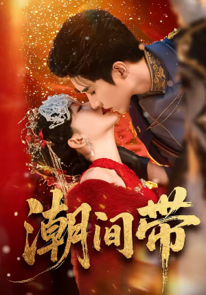 潮间带(75集) 潮间带(75集)精彩好看短剧