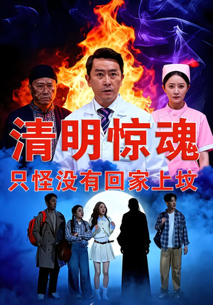 清明惊魂，只怪没有回家上坟（63集）在哪里可以全集