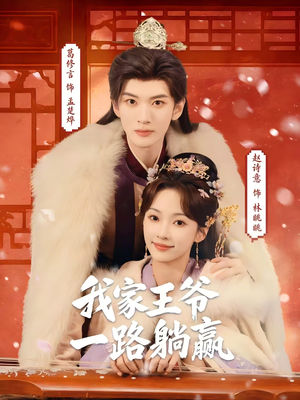我家王爷一路躺赢（76集）好看短剧推荐
