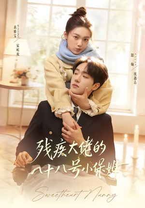 残疾大佬的八十八号小保姆(68集) 残疾大佬的八十八号小保姆(68集)全集下载