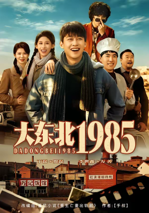 大东北1985(84集) 大东北1985(84集)免费短剧全集看