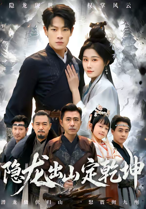 隐龙出山定乾坤（60集）女主谁演的