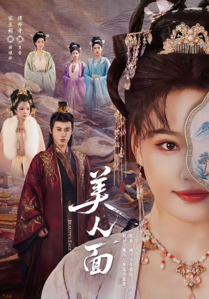 美人面(94集) 美人面(94集)推荐热门短剧