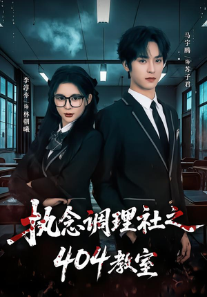执念调理社之404教室（42集）免费在线看全集