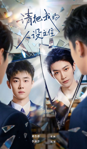 请把我的人设立住（20集）古装热门短剧