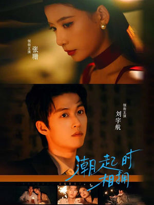 潮起时相拥（73集）短剧全集完整
