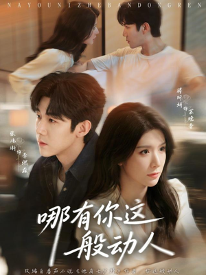 哪有你这般动人（70集）爆款短剧推荐