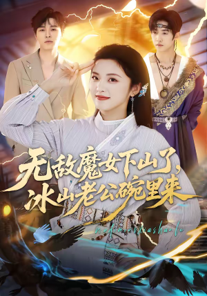 无敌魔女下山了,冰山老公碗里来(74集) 无敌魔女下山了,冰山老公碗里来(74集)短剧热门合集