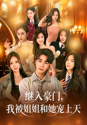 继入豪门,我被姐姐和她宠上天(80集) 继入豪门,我被姐姐和她宠上天(80集)短剧片段分享