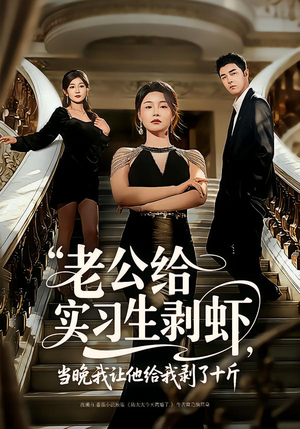 老公给实习生剥虾,当晚我让他给我剥了十斤(60集) 老公给实习生剥虾,当晚我让他给我剥了十斤(60集)热播短剧排行榜