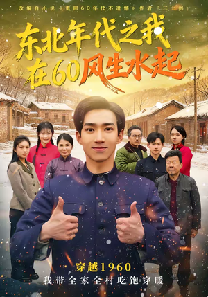 东北年代之我在60风生水起（80集）爆款短剧追不停