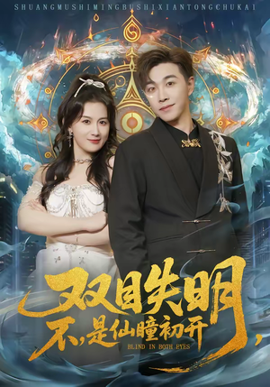双目失明，不，是仙瞳初开（75集）短剧精彩不断