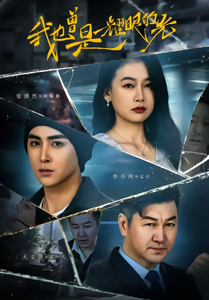 我也曾是耀眼的光（75集）好看短剧推荐