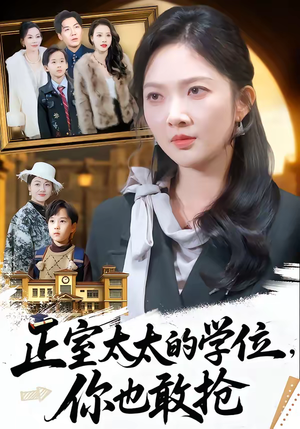 正室太太的学位，你也敢抢（55集）短剧免费观看