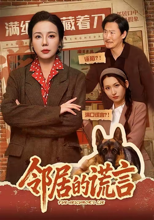 邻居的谎言(70集) 邻居的谎言(70集)热播短剧排行榜