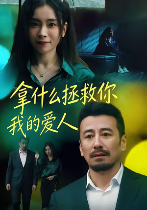 拿什么拯救你，我的爱人（46集）短剧追不停