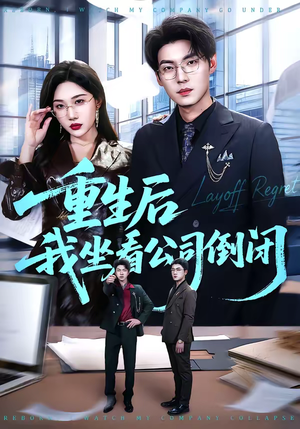 重生后我坐看公司倒闭（76集）短剧热播抢先看