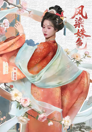 凤染姝色（60集）全季一次看完