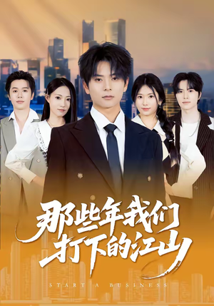 那些年我们打下的江山(80集) 那些年我们打下的江山(80集)短剧推荐分享