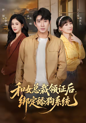 和女总裁领证后，绑定舔狗系统（80集）男主角是谁