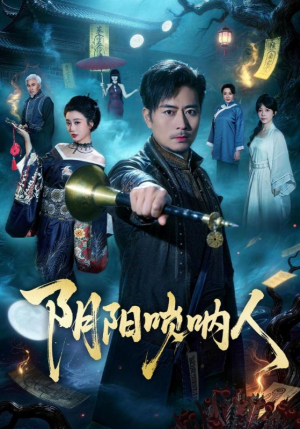 阴阳唢呐人（54集）网盘在线观看