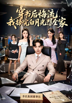 穿书后悔流，我揍完白月光怼全家（66集）短剧介绍