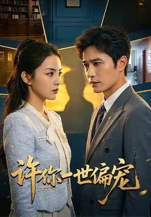 许你一世偏宠（33集）短剧热门合集