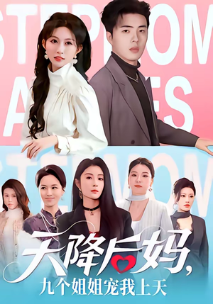 天降后妈，九个姐姐宠我上天（70集）全季一次看完