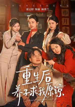 重生后养子求我原谅（60集）深深爱上这部剧