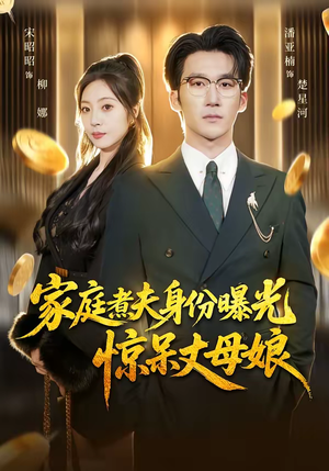 家庭煮夫身份曝光惊呆丈母娘(80集) 家庭煮夫身份曝光惊呆丈母娘(80集)全集一次看完