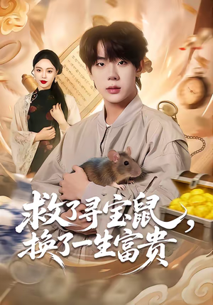 救了寻宝鼠，换了一生富贵（69集）短剧每日分享