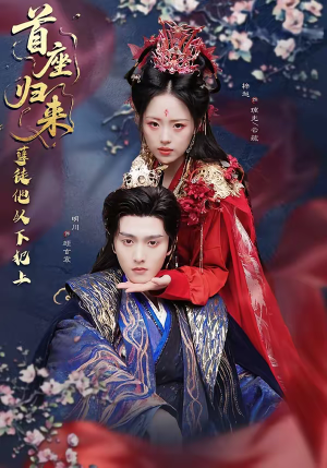 首座归来，孽徒他以下犯上（70集）好看的国产短剧