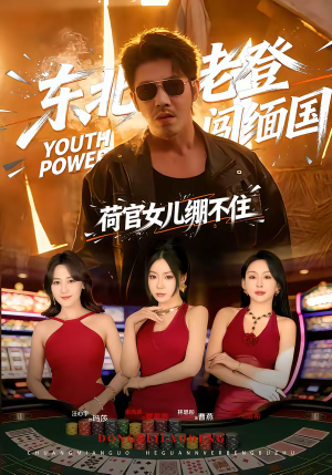 东北老登闯缅国,荷官女儿绷不住(80集) 东北老登闯缅国,荷官女儿绷不住(80集)短剧太好看