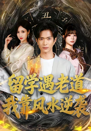 留学遇老道，我靠风水逆袭（81集）最火短剧推荐