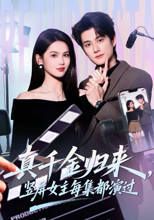 真千金归来，竖屏女主每集都演过（80集）真的太精彩了