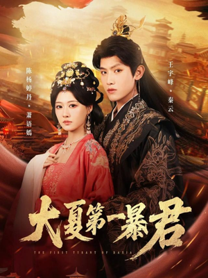 大夏第一暴君（76集）短剧完整版免费