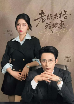 老板失格我掀桌（42集）无需会员免费看