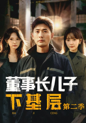 董事长儿子下基层2（70集）短剧热门推荐