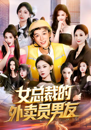 女总裁的外卖员男友（80集）高质量短剧推荐
