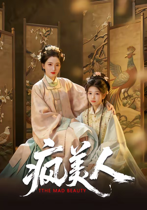 疯美人（60集）最近很火的短剧