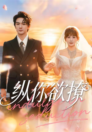 纵你欲撩（65集）热播短剧分享