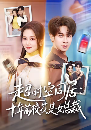 超时空同居：十年前校花是女总裁（78集）最近很火的短剧