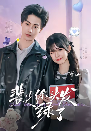 裴少你头发绿了（80集）好看短剧抢先看