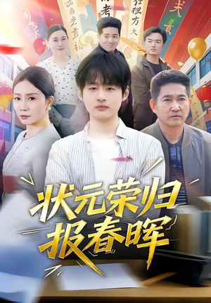 状元荣归报春晖（80集）超好看短剧推荐